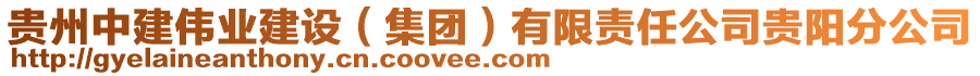 貴州中建偉業(yè)建設(shè)（集團(tuán)）有限責(zé)任公司貴陽(yáng)分公司