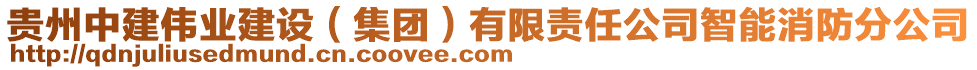 貴州中建偉業(yè)建設(shè)（集團(tuán)）有限責(zé)任公司智能消防分公司