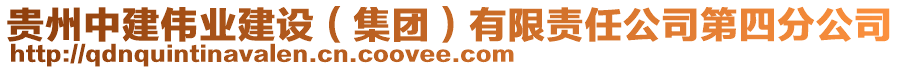 貴州中建偉業(yè)建設(shè)（集團(tuán)）有限責(zé)任公司第四分公司