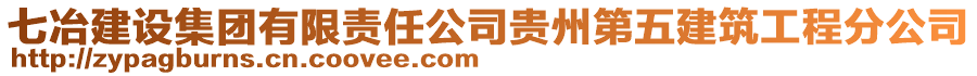 七冶建設(shè)集團有限責(zé)任公司貴州第五建筑工程分公司