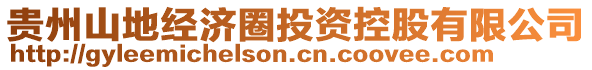 貴州山地經(jīng)濟(jì)圈投資控股有限公司