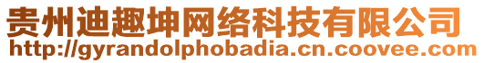 貴州迪趣坤網(wǎng)絡(luò)科技有限公司