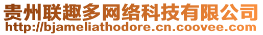 貴州聯(lián)趣多網(wǎng)絡(luò)科技有限公司