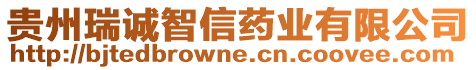 貴州瑞誠智信藥業(yè)有限公司