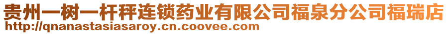 貴州一樹一桿秤連鎖藥業有限公司福泉分公司福瑞店