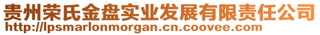 貴州榮氏金盤實業(yè)發(fā)展有限責任公司