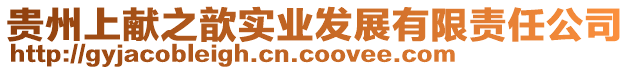 貴州上獻(xiàn)之歆實(shí)業(yè)發(fā)展有限責(zé)任公司