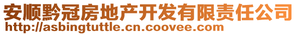 安順黔冠房地產開發(fā)有限責任公司