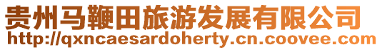 貴州馬鞭田旅游發(fā)展有限公司