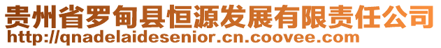 貴州省羅甸縣恒源發(fā)展有限責(zé)任公司