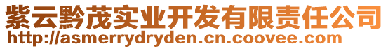 紫云黔茂實業(yè)開發(fā)有限責任公司