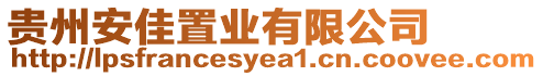 貴州安佳置業(yè)有限公司