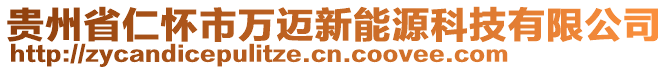 貴州省仁懷市萬邁新能源科技有限公司