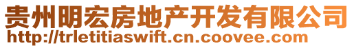 貴州明宏房地產(chǎn)開發(fā)有限公司