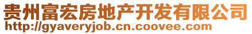 貴州富宏房地產(chǎn)開發(fā)有限公司