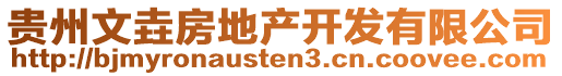 貴州文垚房地產(chǎn)開(kāi)發(fā)有限公司