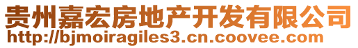 貴州嘉宏房地產(chǎn)開發(fā)有限公司