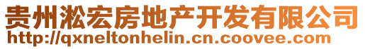 貴州淞宏房地產(chǎn)開發(fā)有限公司