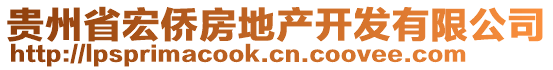 貴州省宏僑房地產(chǎn)開發(fā)有限公司