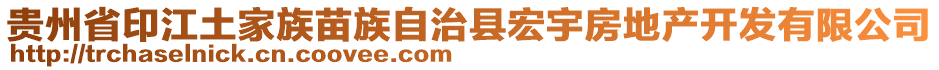 貴州省印江土家族苗族自治縣宏宇房地產(chǎn)開發(fā)有限公司