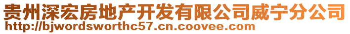 貴州深宏房地產(chǎn)開發(fā)有限公司威寧分公司