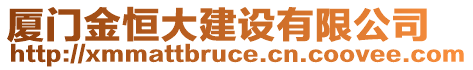 廈門金恒大建設(shè)有限公司