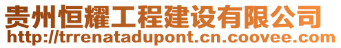 貴州恒耀工程建設有限公司