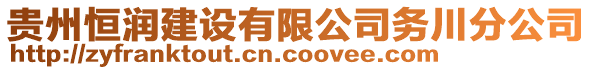 貴州恒潤(rùn)建設(shè)有限公司務(wù)川分公司