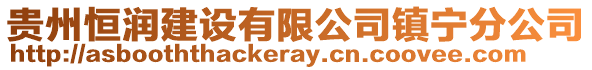 貴州恒潤(rùn)建設(shè)有限公司鎮(zhèn)寧分公司