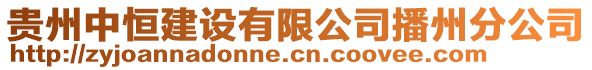 貴州中恒建設(shè)有限公司播州分公司