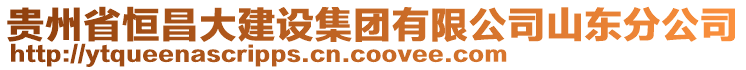 貴州省恒昌大建設集團有限公司山東分公司