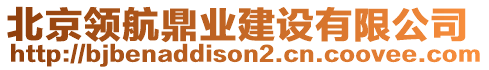 北京領(lǐng)航鼎業(yè)建設(shè)有限公司