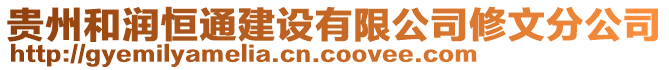 貴州和潤恒通建設有限公司修文分公司