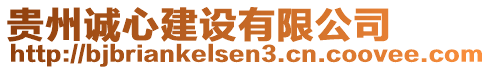 貴州誠心建設(shè)有限公司