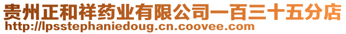 貴州正和祥藥業有限公司一百三十五分店