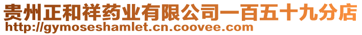 貴州正和祥藥業(yè)有限公司一百五十九分店