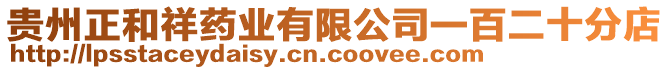 貴州正和祥藥業(yè)有限公司一百二十分店