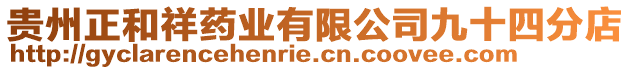 貴州正和祥藥業(yè)有限公司九十四分店