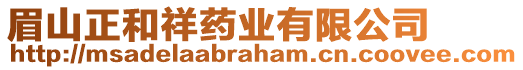 眉山正和祥藥業(yè)有限公司