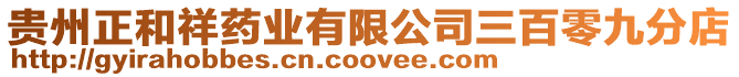 貴州正和祥藥業有限公司三百零九分店