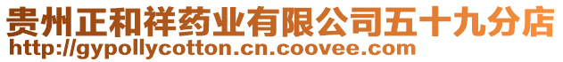 貴州正和祥藥業(yè)有限公司五十九分店