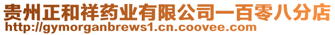 貴州正和祥藥業有限公司一百零八分店