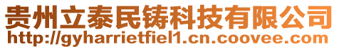 貴州立泰民鑄科技有限公司