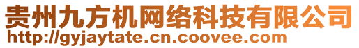 貴州九方機(jī)網(wǎng)絡(luò)科技有限公司