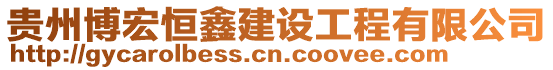 貴州博宏恒鑫建設工程有限公司