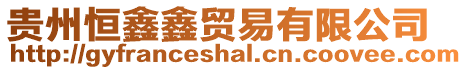 貴州恒鑫鑫貿易有限公司
