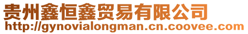 貴州鑫恒鑫貿(mào)易有限公司