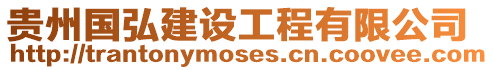 貴州國弘建設(shè)工程有限公司