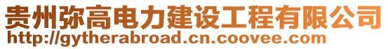 貴州彌高電力建設工程有限公司