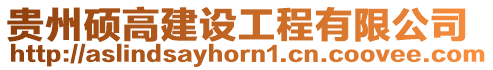 貴州碩高建設工程有限公司